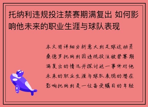 托纳利违规投注禁赛期满复出 如何影响他未来的职业生涯与球队表现