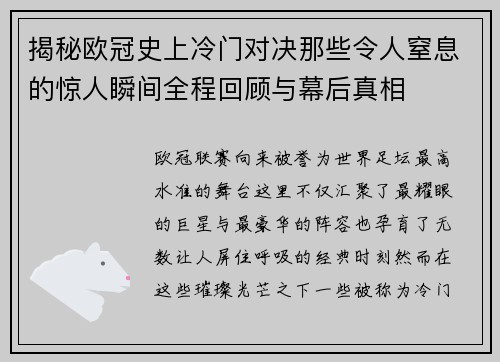 揭秘欧冠史上冷门对决那些令人窒息的惊人瞬间全程回顾与幕后真相