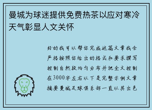 曼城为球迷提供免费热茶以应对寒冷天气彰显人文关怀