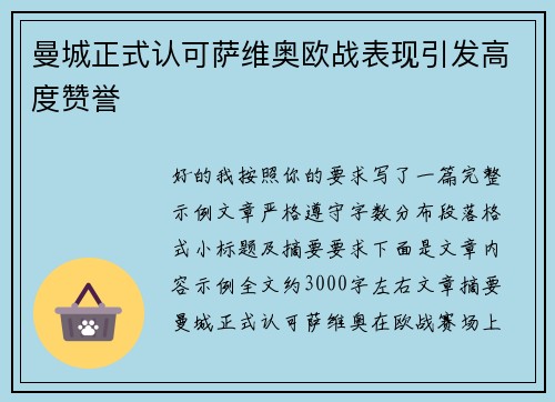 曼城正式认可萨维奥欧战表现引发高度赞誉