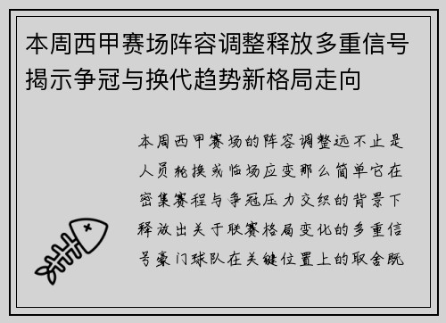 本周西甲赛场阵容调整释放多重信号揭示争冠与换代趋势新格局走向