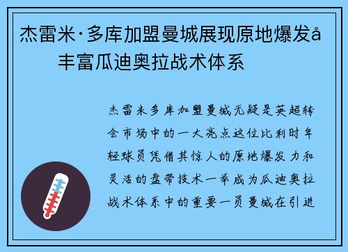 杰雷米·多库加盟曼城展现原地爆发力丰富瓜迪奥拉战术体系 杰雷米·多库加盟曼城展现原地爆发力丰富瓜迪奥拉战术体系