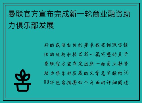 曼联官方宣布完成新一轮商业融资助力俱乐部发展 曼联官方宣布完成新一轮商业融资助力俱乐部发展