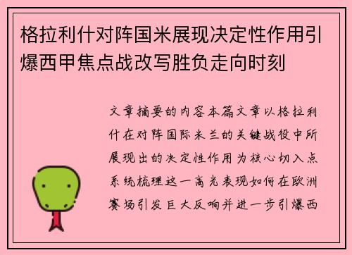 格拉利什对阵国米展现决定性作用引爆西甲焦点战改写胜负走向时刻