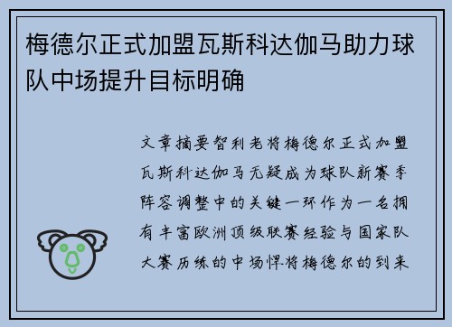 梅德尔正式加盟瓦斯科达伽马助力球队中场提升目标明确 梅德尔正式加盟瓦斯科达伽马助力球队中场提升目标明确