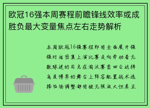 欧冠16强本周赛程前瞻锋线效率或成胜负最大变量焦点左右走势解析