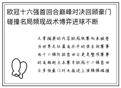 欧冠十六强首回合巅峰对决回顾豪门碰撞名局频现战术博弈进球不断