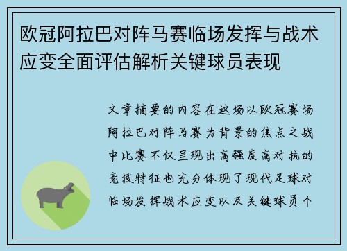 欧冠阿拉巴对阵马赛临场发挥与战术应变全面评估解析关键球员表现