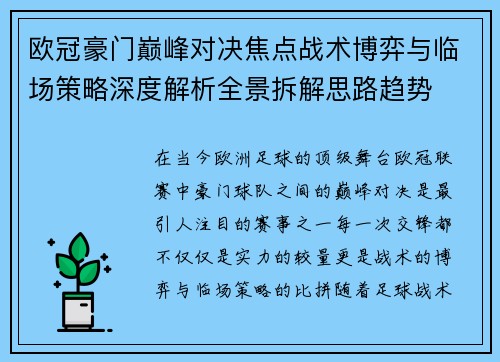 欧冠豪门巅峰对决焦点战术博弈与临场策略深度解析全景拆解思路趋势 欧冠豪门巅峰对决焦点战术博弈与临场策略深度解析全景拆解思路趋势