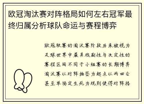 欧冠淘汰赛对阵格局如何左右冠军最终归属分析球队命运与赛程博弈