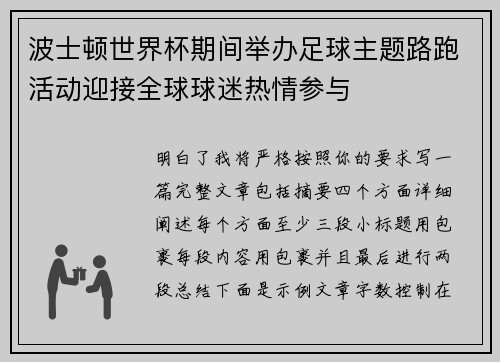 波士顿世界杯期间举办足球主题路跑活动迎接全球球迷热情参与