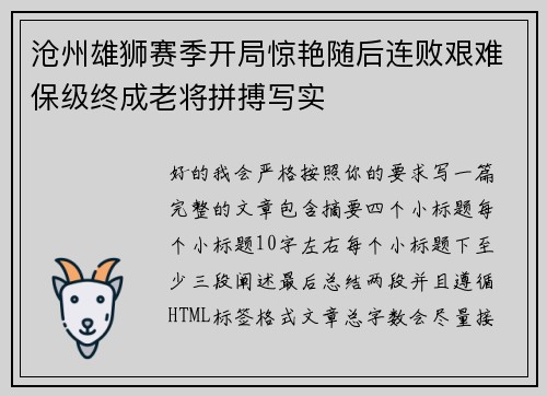 沧州雄狮赛季开局惊艳随后连败艰难保级终成老将拼搏写实