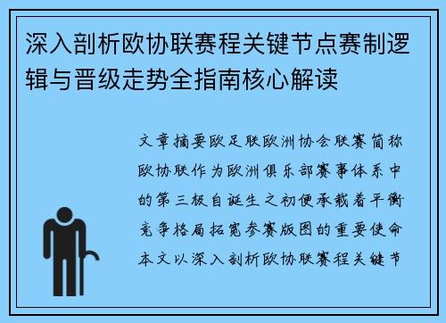 深入剖析欧协联赛程关键节点赛制逻辑与晋级走势全指南核心解读