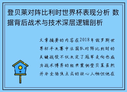 登贝莱对阵比利时世界杯表现分析 数据背后战术与技术深层逻辑剖析