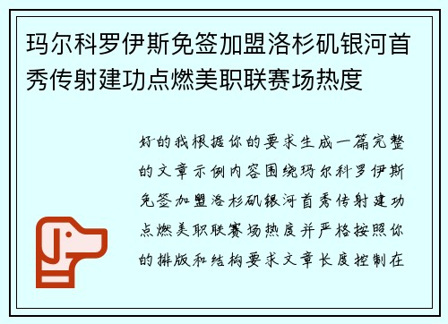 玛尔科罗伊斯免签加盟洛杉矶银河首秀传射建功点燃美职联赛场热度 玛尔科罗伊斯免签加盟洛杉矶银河首秀传射建功点燃美职联赛场热度