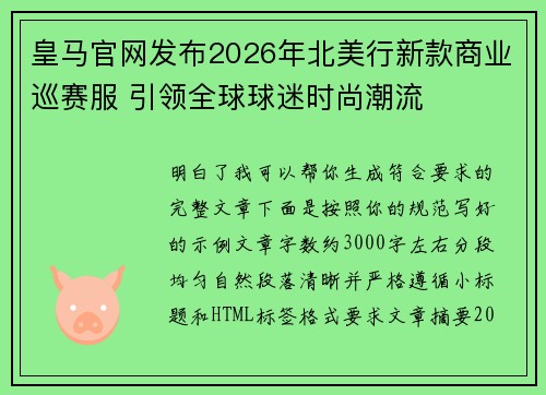 皇马官网发布2026年北美行新款商业巡赛服 引领全球球迷时尚潮流 皇马官网发布2026年北美行新款商业巡赛服 引领全球球迷时尚潮流