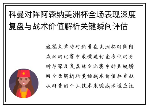 科曼对阵阿森纳美洲杯全场表现深度复盘与战术价值解析关键瞬间评估