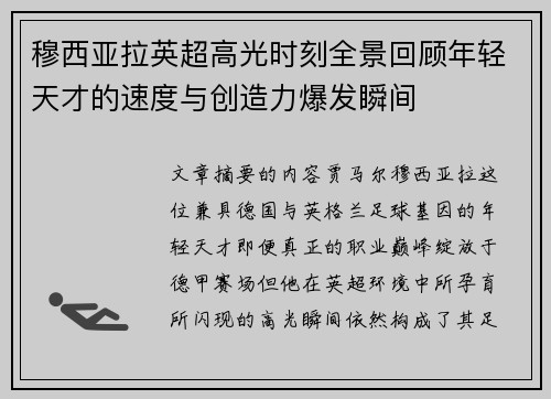 穆西亚拉英超高光时刻全景回顾年轻天才的速度与创造力爆发瞬间 穆西亚拉英超高光时刻全景回顾年轻天才的速度与创造力爆发瞬间