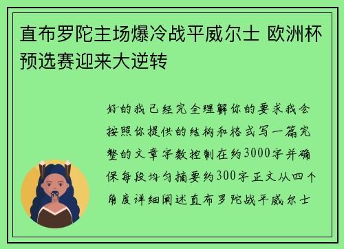 直布罗陀主场爆冷战平威尔士 欧洲杯预选赛迎来大逆转 直布罗陀主场爆冷战平威尔士 欧洲杯预选赛迎来大逆转