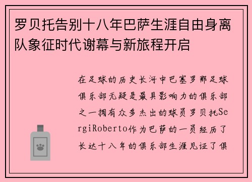 罗贝托告别十八年巴萨生涯自由身离队象征时代谢幕与新旅程开启