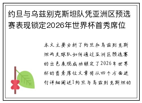 约旦与乌兹别克斯坦队凭亚洲区预选赛表现锁定2026年世界杯首秀席位