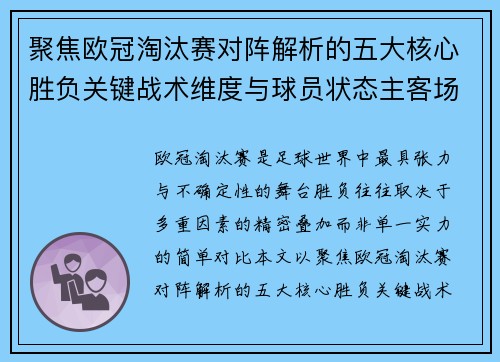 聚焦欧冠淘汰赛对阵解析的五大核心胜负关键战术维度与球员状态主客场心理博弈 聚焦欧冠淘汰赛对阵解析的五大核心胜负关键战术维度与球员状态主客场心理博弈