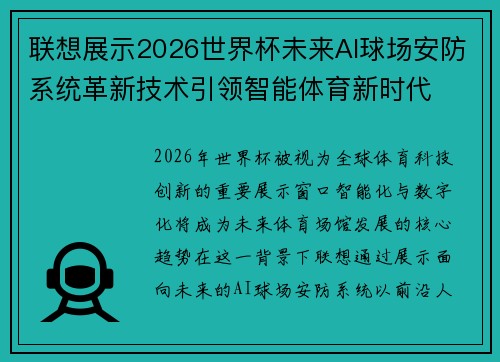 联想展示2026世界杯未来AI球场安防系统革新技术引领智能体育新时代