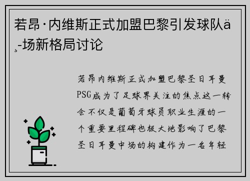 若昂·内维斯正式加盟巴黎引发球队中场新格局讨论 若昂·内维斯正式加盟巴黎引发球队中场新格局讨论