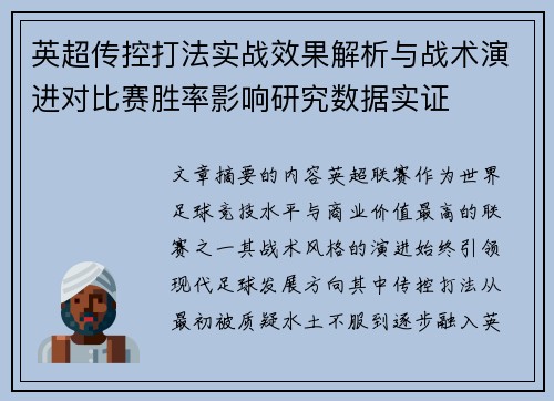 英超传控打法实战效果解析与战术演进对比赛胜率影响研究数据实证