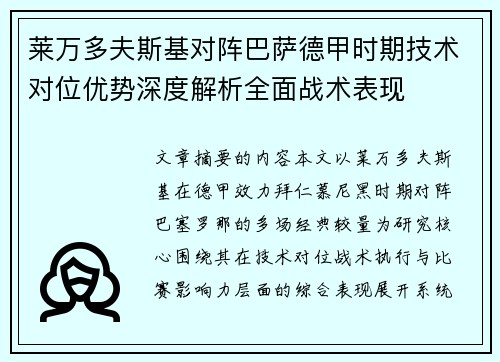 莱万多夫斯基对阵巴萨德甲时期技术对位优势深度解析全面战术表现