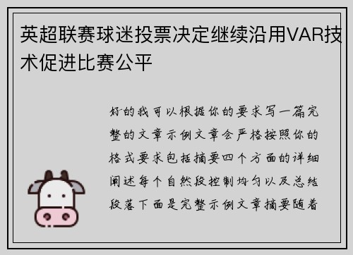 英超联赛球迷投票决定继续沿用VAR技术促进比赛公平 英超联赛球迷投票决定继续沿用VAR技术促进比赛公平