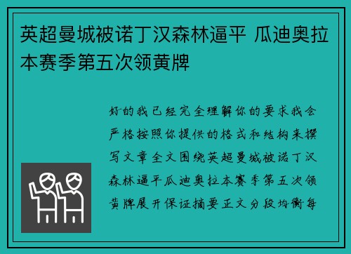 英超曼城被诺丁汉森林逼平 瓜迪奥拉本赛季第五次领黄牌 英超曼城被诺丁汉森林逼平 瓜迪奥拉本赛季第五次领黄牌