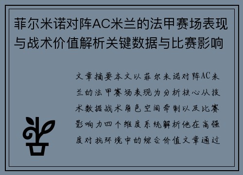 菲尔米诺对阵AC米兰的法甲赛场表现与战术价值解析关键数据与比赛影响力