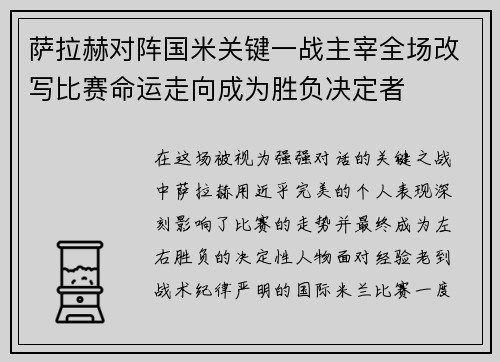 萨拉赫对阵国米关键一战主宰全场改写比赛命运走向成为胜负决定者