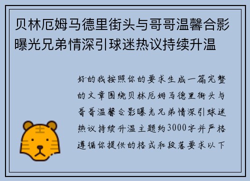 贝林厄姆马德里街头与哥哥温馨合影曝光兄弟情深引球迷热议持续升温