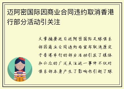 迈阿密国际因商业合同违约取消香港行部分活动引关注
