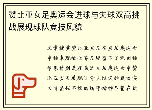 赞比亚女足奥运会进球与失球双高挑战展现球队竞技风貌 赞比亚女足奥运会进球与失球双高挑战展现球队竞技风貌