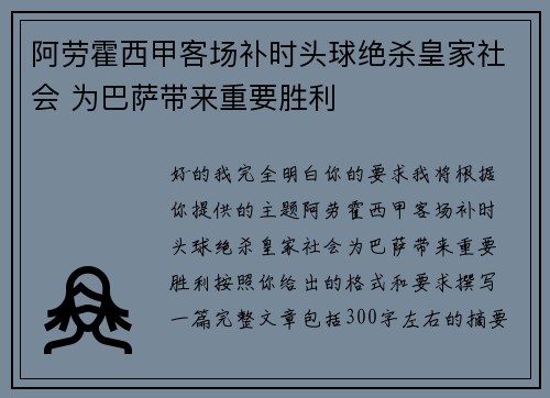 阿劳霍西甲客场补时头球绝杀皇家社会 为巴萨带来重要胜利