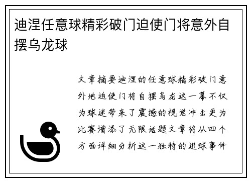 迪涅任意球精彩破门迫使门将意外自摆乌龙球