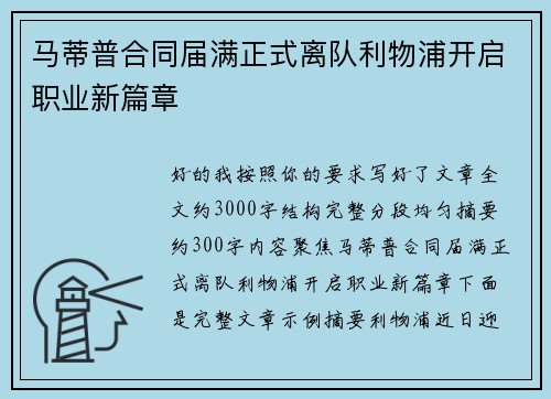 马蒂普合同届满正式离队利物浦开启职业新篇章