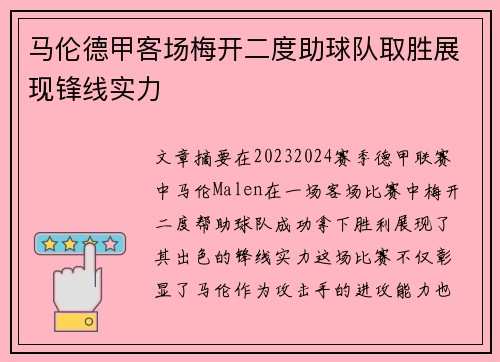 马伦德甲客场梅开二度助球队取胜展现锋线实力