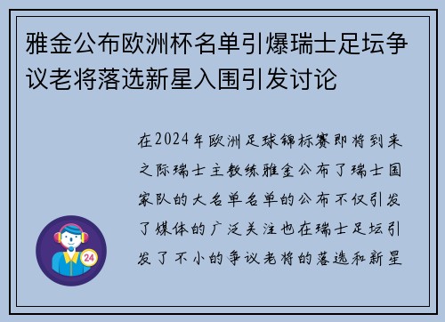 雅金公布欧洲杯名单引爆瑞士足坛争议老将落选新星入围引发讨论