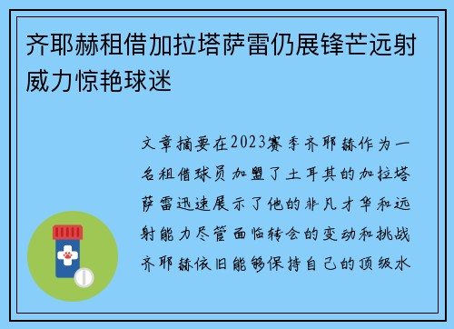 齐耶赫租借加拉塔萨雷仍展锋芒远射威力惊艳球迷 齐耶赫租借加拉塔萨雷仍展锋芒远射威力惊艳球迷