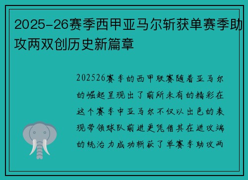 2025-26赛季西甲亚马尔斩获单赛季助攻两双创历史新篇章
