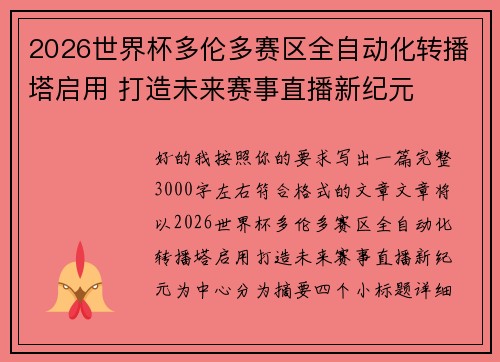 2026世界杯多伦多赛区全自动化转播塔启用 打造未来赛事直播新纪元