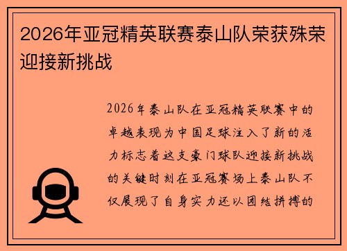 2026年亚冠精英联赛泰山队荣获殊荣迎接新挑战 2026年亚冠精英联赛泰山队荣获殊荣迎接新挑战