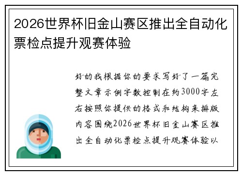 2026世界杯旧金山赛区推出全自动化票检点提升观赛体验