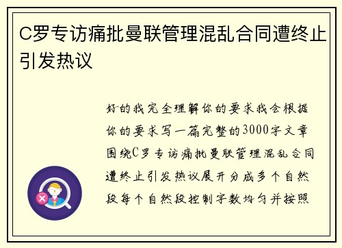 C罗专访痛批曼联管理混乱合同遭终止引发热议