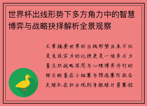 世界杯出线形势下多方角力中的智慧博弈与战略抉择解析全景观察
