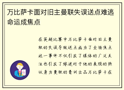 万比萨卡面对旧主曼联失误送点难逃命运成焦点